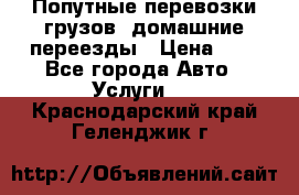 Попутные перевозки грузов, домашние переезды › Цена ­ 7 - Все города Авто » Услуги   . Краснодарский край,Геленджик г.